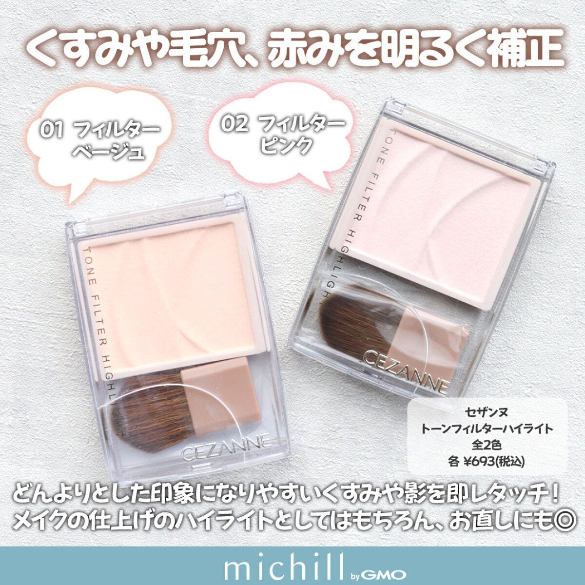 トーンフィルターハイライト全2色と税込693円の価格を示した商品画像