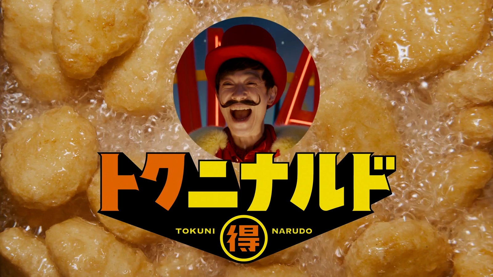 「冬ナゲット15ピース カウントダウン」篇（提供写真）