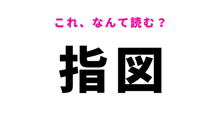 【指図】はなんて読む？指示するという意味の言葉
