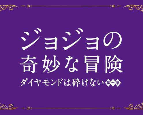 山崎賢人主演「ジョジョ」特報解禁 スペインロケも佳境に