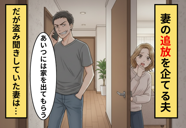 「あいつには出て行ってもらう」妻の追放を計画する夫！だが翌日、夫「嘘だろ…」妻が一枚上手だった話