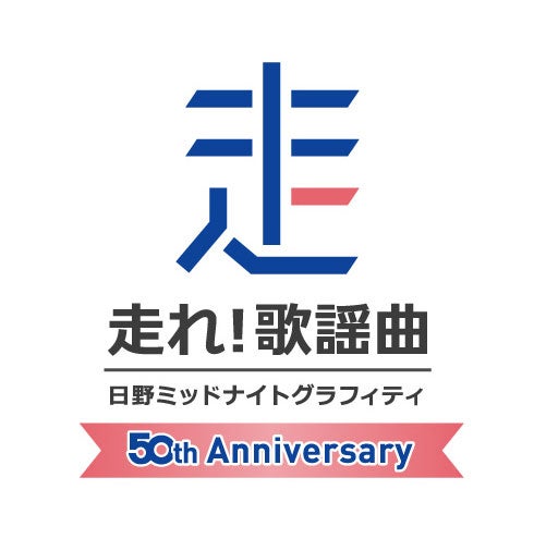 「走れ！歌謡曲」50周年記念企画「1DAYスペシャルパーソナリティ」（提供写真）