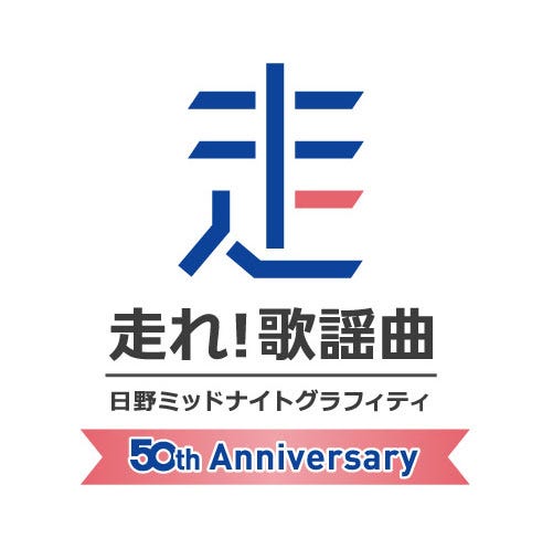 「走れ!歌謡曲」50周年記念企画「1DAYスペシャルパーソナリティ」(提供写真)