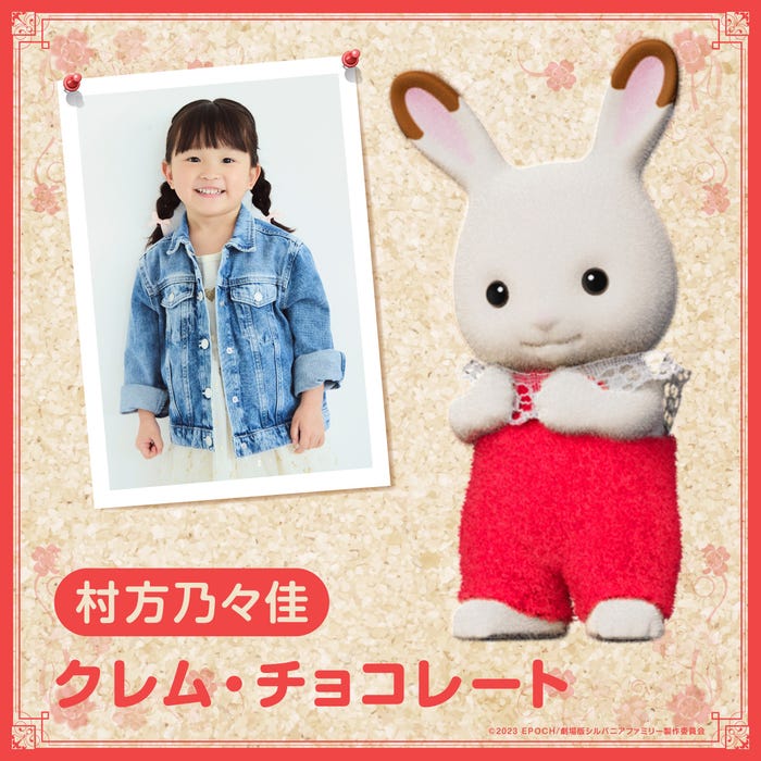 村方乃々佳(C)2023 EPOCH/劇場版シルバニアファミリー製作委員会