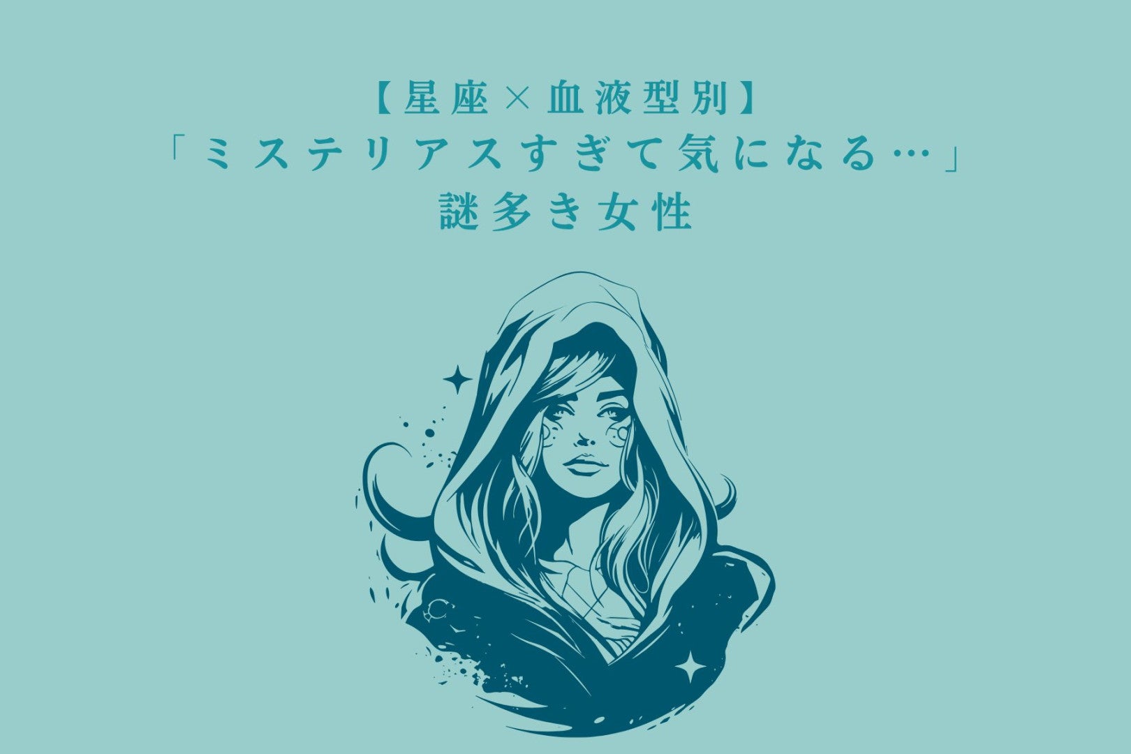【星座×血液型別】「ミステリアスすぎて気になる…」謎多き女性ランキング＜第４位〜第６位＞