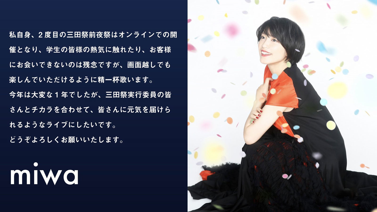 miwa（提供写真）