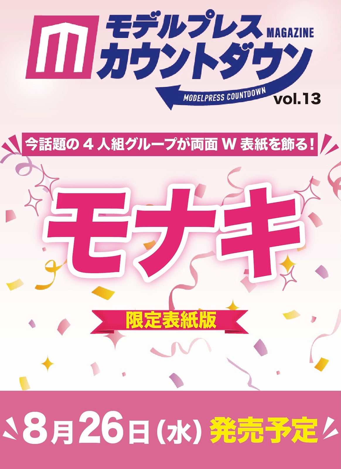 「モデルプレスカウントダウンマガジン vol.13 限定表紙版」8月26日発売／東京ニュース通信社刊