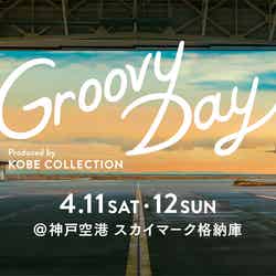 「Groovy Day produced by KOBE COLLECTION」（提供写真）