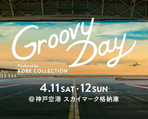 「神戸コレクション」プロデュース新イベント、新型コロナ影響で開催中止を発表<Groovy Day>