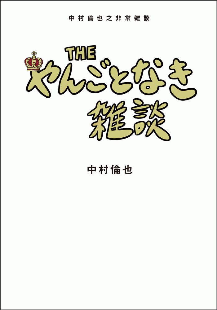 「THE やんごとなき雑談」中国語版カバー(提供写真)