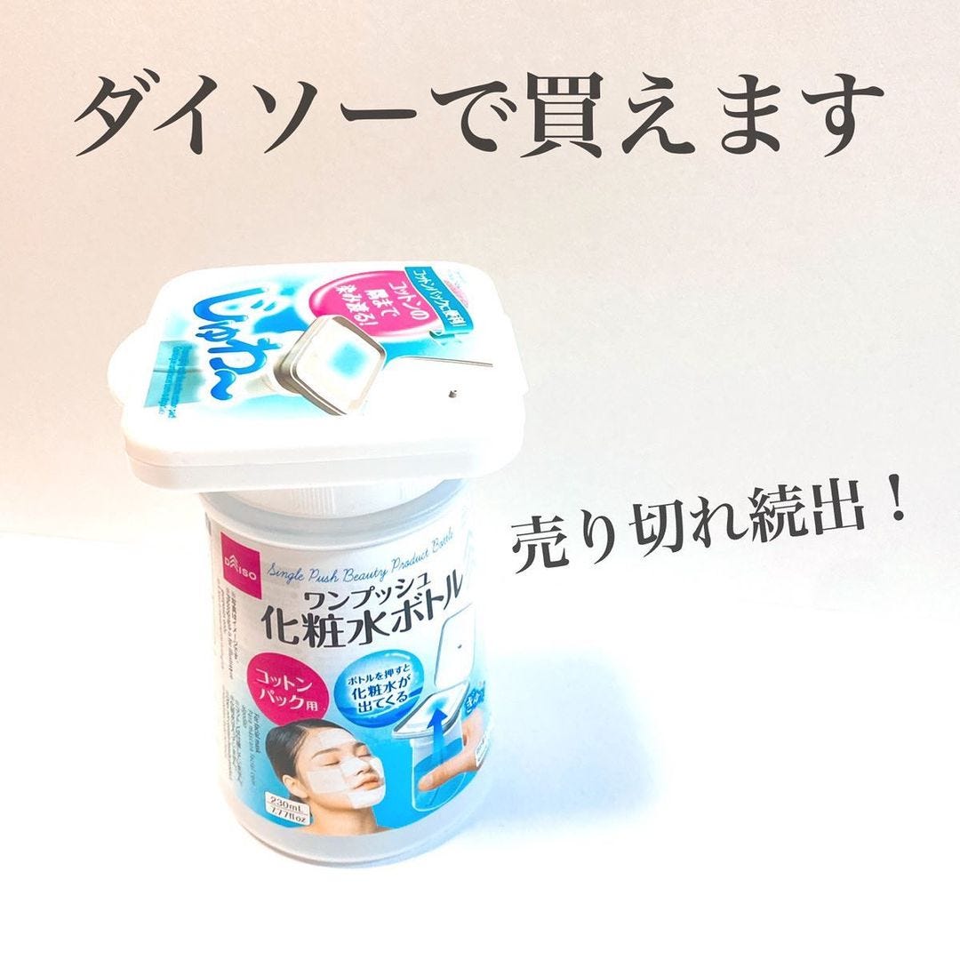 ダイソーの「ワンプッシュ化粧水ボトル」