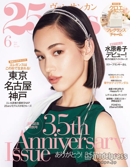「25ans(ヴァンサンカン)」6月号(ハースト婦人画報社、2015年4月28日発売)表紙:水原希子/画像提供:ハースト婦人画報社【モデルプレス】