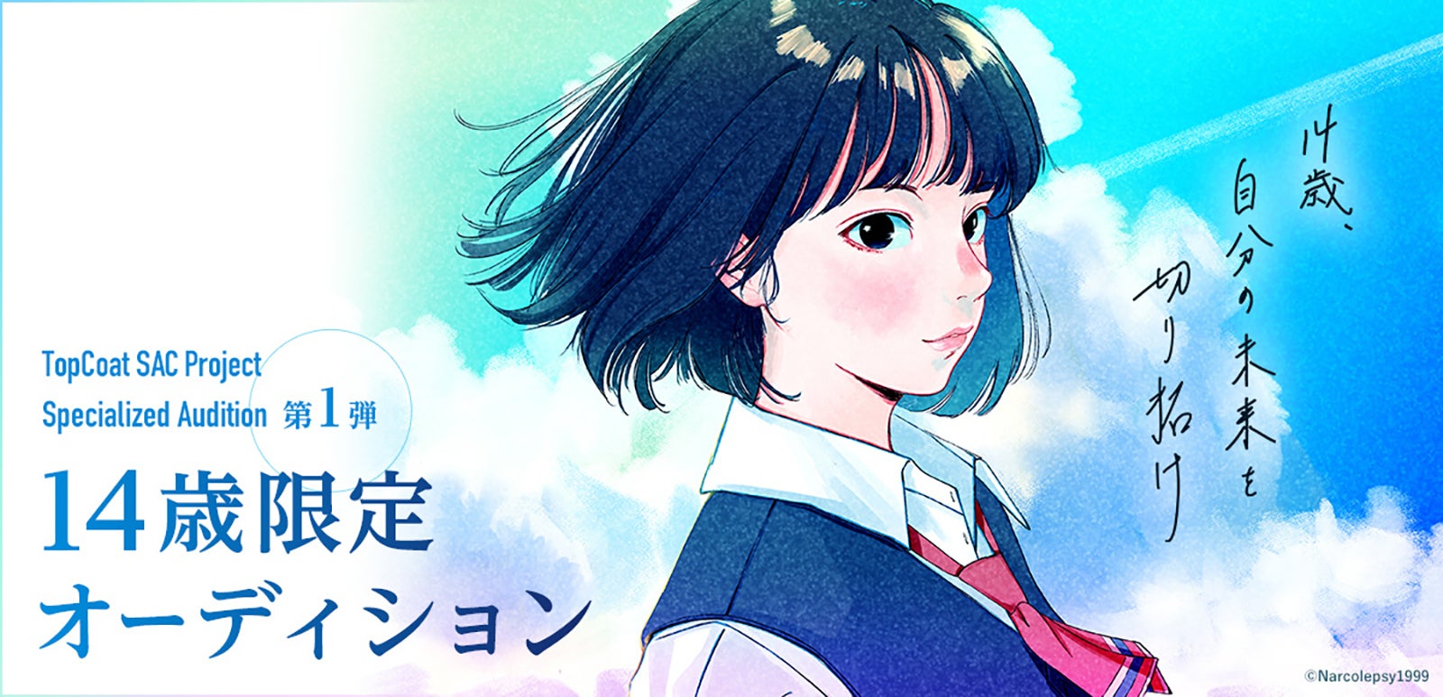 佐々木希＆菅田将暉ら所属事務所「トップコート」、14歳限定オーディション開催決定