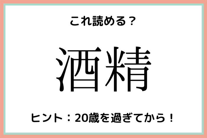 酒精って何 読めたらスゴい 外来語の難読漢字 4選 モデルプレス