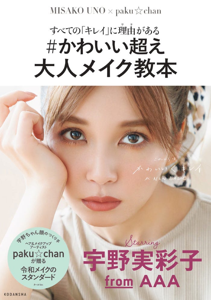 宇野実彩子「すべての『キレイ』に理由がある #かわいい超え 大人メイク教本」(画像提供:講談社)