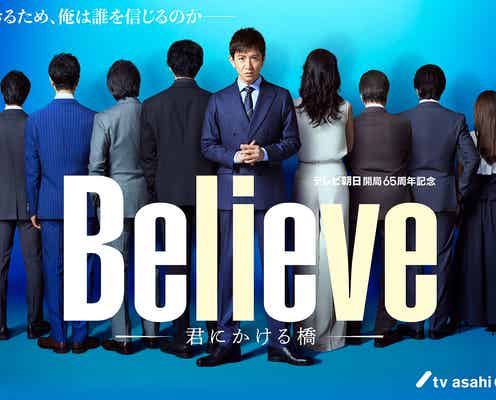 木村拓哉主演「Believe ―君にかける橋―」共演者8人の後ろ姿初解禁 新たなヒントも提示