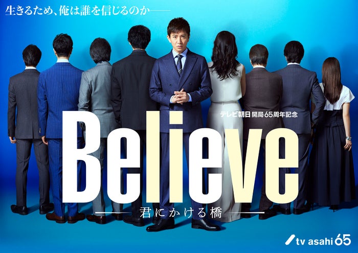 木村拓哉主演「Believe ―君にかける橋―」共演者8人の後ろ姿初解禁 新たなヒントも提示