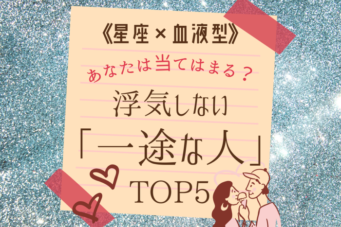 星座 血液型 浮気しない 一途な人 Top5 モデルプレス 星座 血液型 浮気しない 一途な人 Top5 モデルプレス