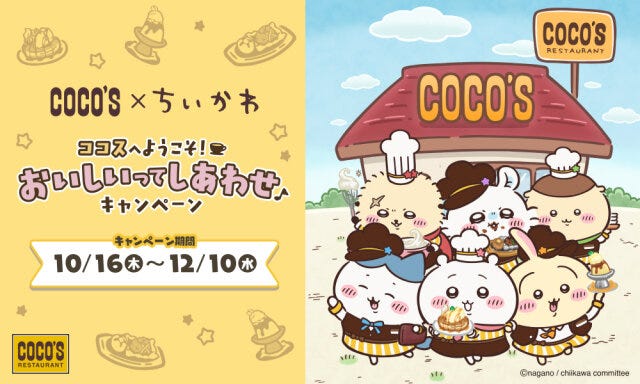 ちいかわココスコラボ企画「ココスへようこそ！おいしいってしあわせキャンペーン」2