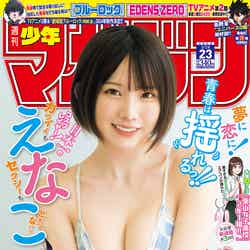 「週刊少年マガジン」23号（5月10日発売）表紙：えなこ（画像提供：講談社）