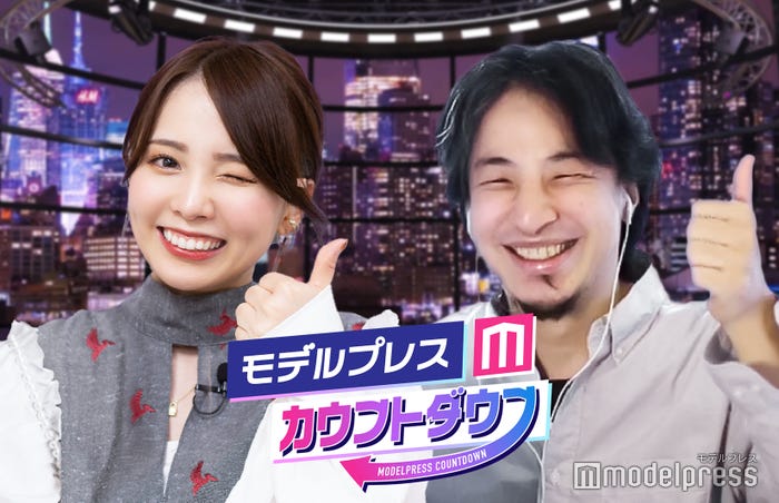「モデルプレスカウントダウン」西村歩乃果、ひろゆき(C)モデルプレス