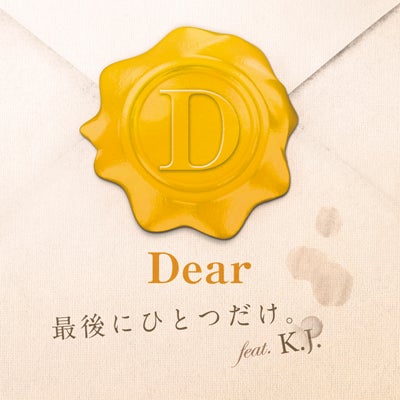 Dear「最後にひとつだけ。feat.K.J.」