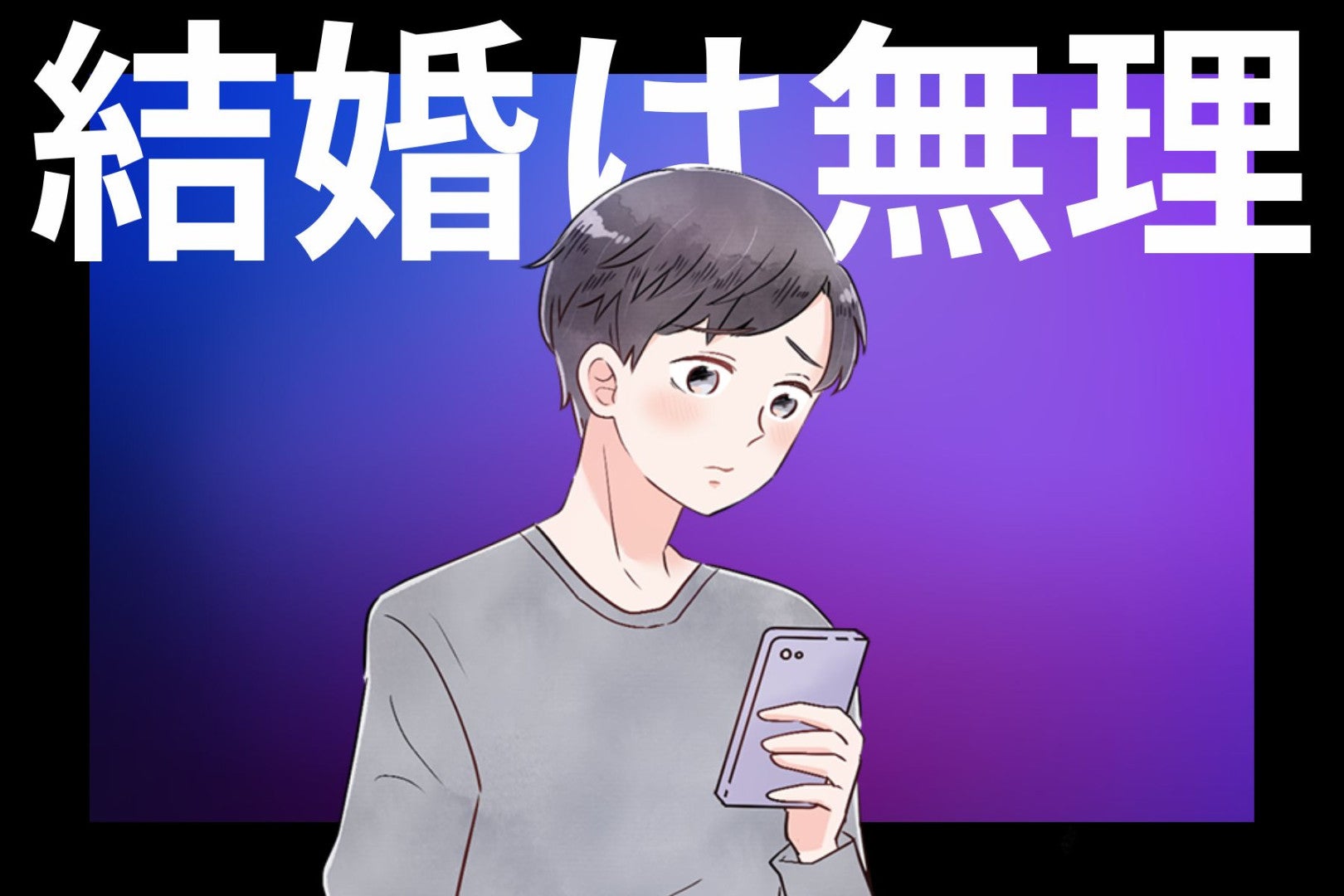 長く付き合っても結婚しない男の本音とは？決断できない心理