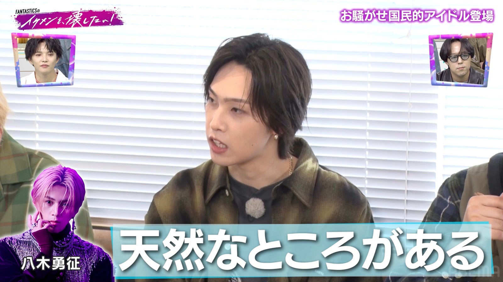 「FANTASTICSのイケメンを壊したい！」第1話（C）AbemaTV,Inc.