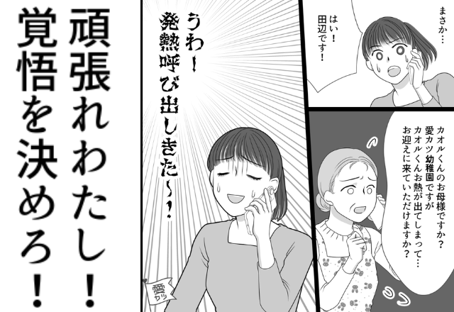 大事な商談の直前、幼稚園から呼び出し！？絶体絶命な妻だが…⇒“ある決断”で事態が一変した話