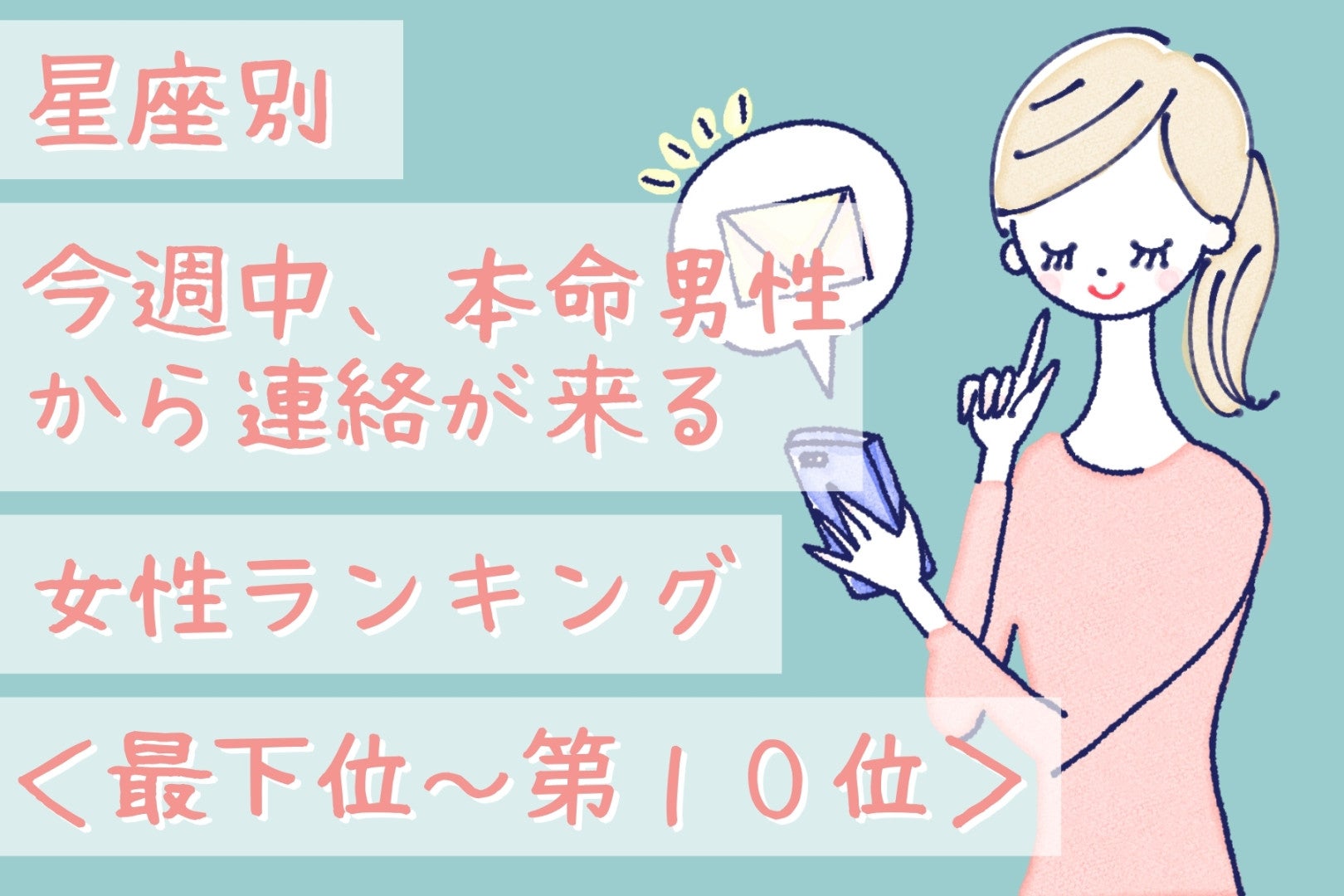 【星座別】今週中、本命男性から連絡が来る女性ランキング＜最下位～第１０位＞