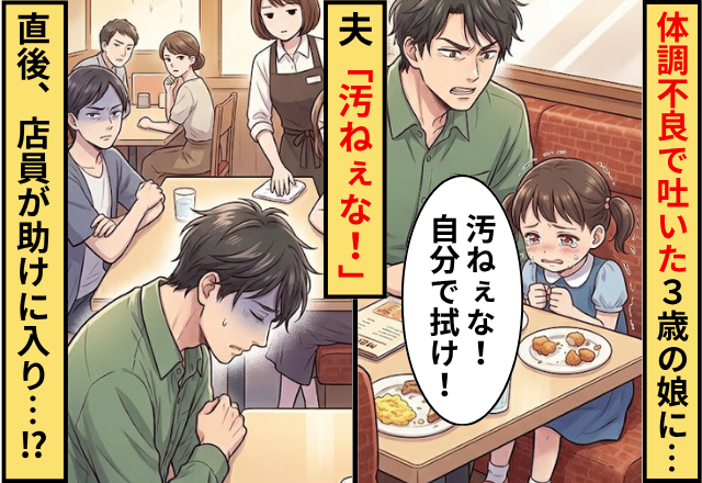 体調不良で”吐いた”3歳の娘に…夫「汚ねぇな！自分で拭け」⇒直後「あの…」店員が助けに入った話