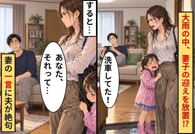 夫「洗車してた！」大雨の中、妻子の迎えを放置！？すると…⇒「あなた、それって…」ずぶ濡れで帰宅した妻の【一言】に夫が絶句