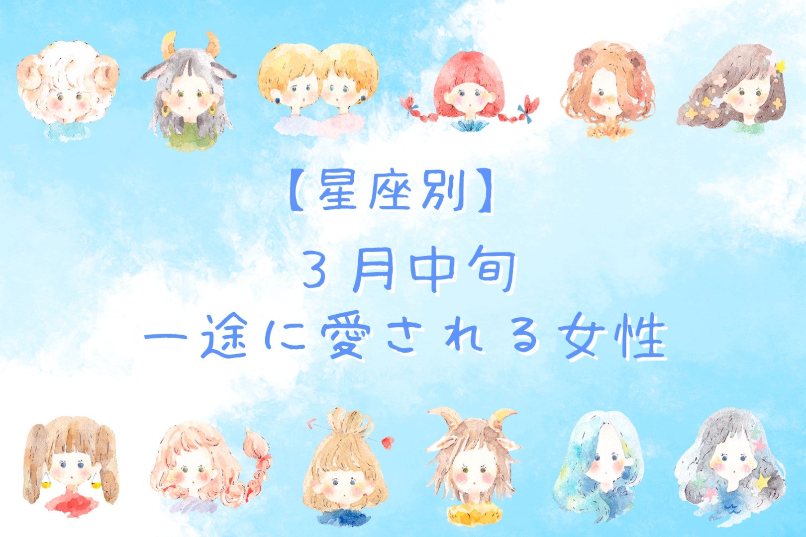 【誕生月別】３月中旬、一途に愛される女性ランキング＜第１位～第３位＞