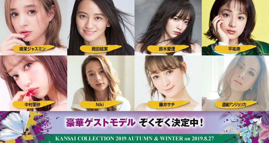 「KANSAI COLLECTION 2019　AUTUMN ＆ WINTER」 （提供写真）