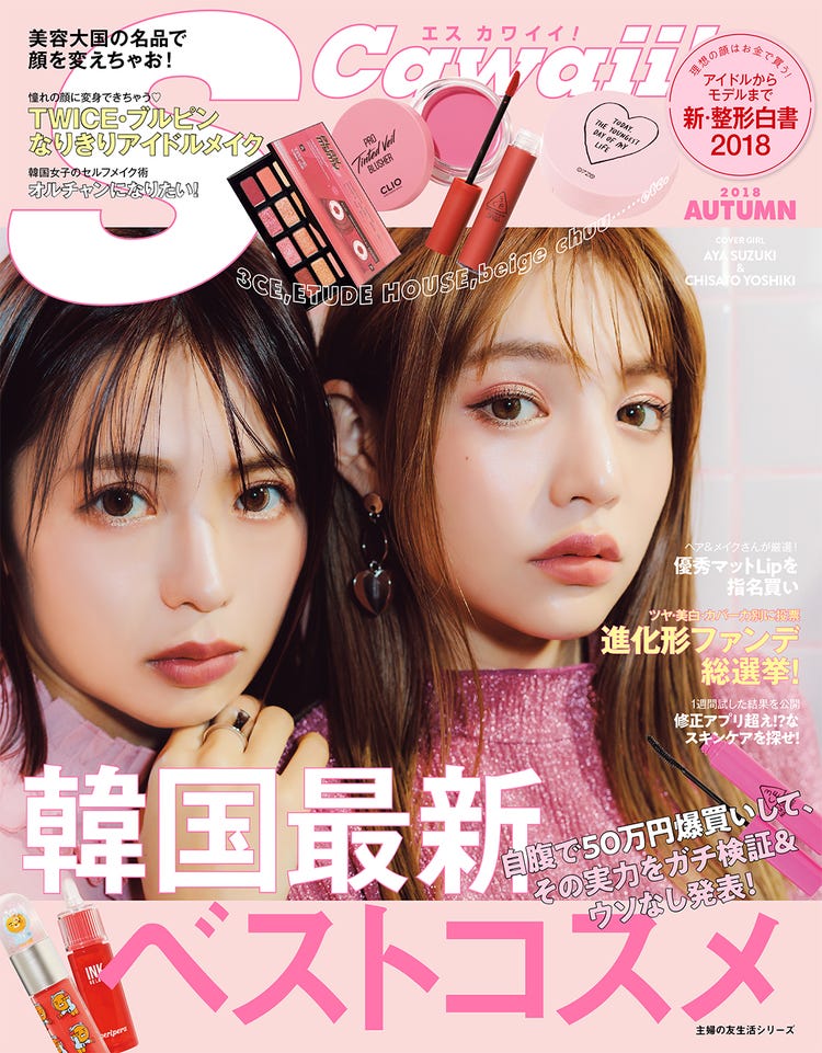 画像2 3 ちぃぽぽ 鈴木あやがオルチャンメイクで変身 S Cawaii 季刊ムック1号目 重版決定 モデルプレス