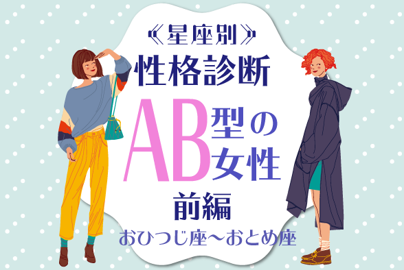 Ab型女性の性格は 星座 血液型の 性格診断 前編 モデルプレス Ab型女性の性格は 星座 血液型の 性格診断 前編 モデルプレス