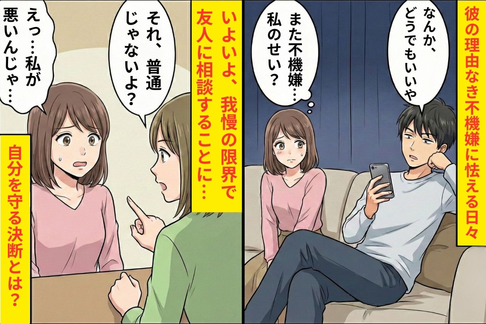 彼「なんか、どうでもいいや」同棲中の彼氏が急に不機嫌になる→顔色伺うのに限界を迎えた私が取った行動の結果…