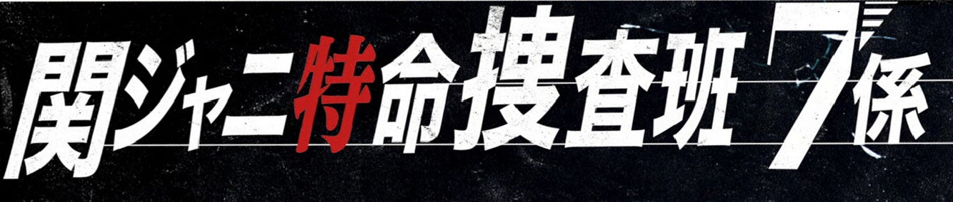 関ジャニ∞の人気番組が帰ってくる 渡辺直美ら「芸能人の副業」を“自ら汗をかいて調査”
