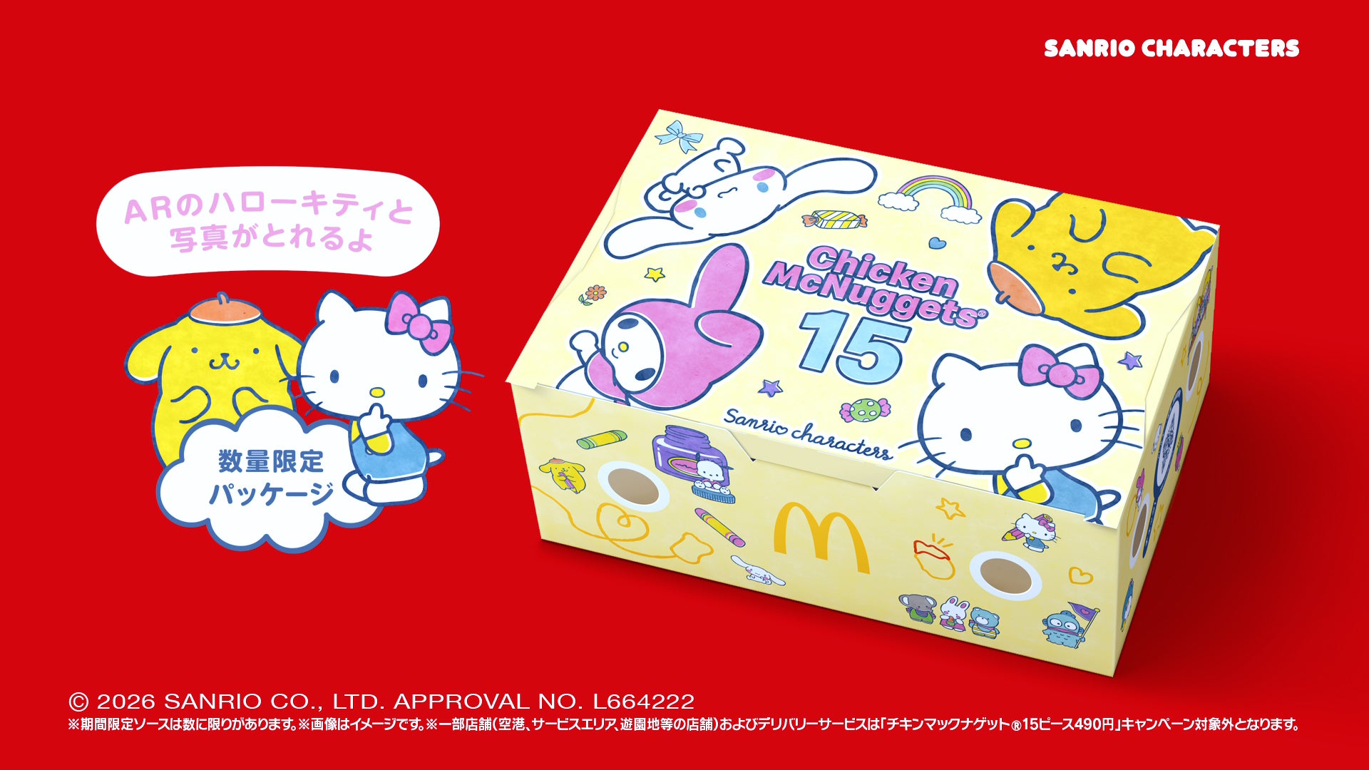 マック「サンリオキャラクターズ」限定パッケージ登場 ハローキティ＆マイメロディら描かれたデザイン