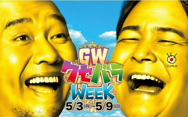 フジテレビがgwに クセバラweek 開催 キャンペーンキャラクターは クセ でお馴染みの千鳥 モデルプレス