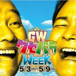 フジテレビがGWに「クセバラWEEK」開催!キャンペーンキャラクターは“クセ”でお馴染みの千鳥