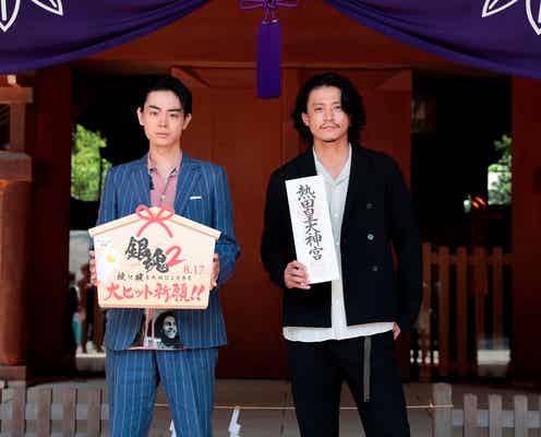 小栗旬&菅田将暉、“銀魂”らしさ封印のヒット祈願 まさかの偶然も