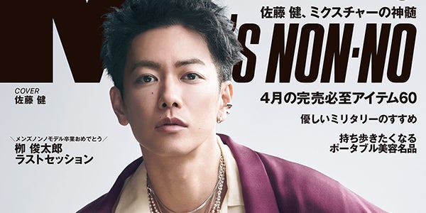 佐藤健“現代の和スタイル”で「メンズノンノ」表紙に再登場