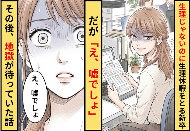 生理じゃないのに”生理休暇”をとる新卒！だが「え、嘘でしょ」その後予想外の地獄が待っていた話