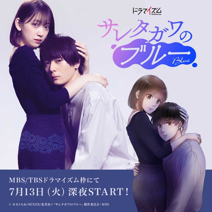 堀未央奈、犬飼貴丈「サレタガワのブルー」(C)原作:セモトちか「サレタガワのブルー」(集英社「マンガMee」連載)