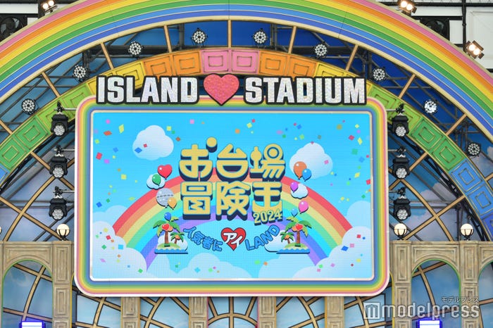 「お台場冒険王2024~人気者にアイ◆LAND~」冒険ランド/ISLAND◆STADIUMSTADIUM(C)モデルプレス