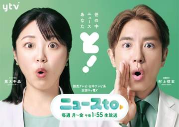 「ミヤネ屋」の後継新番組「ニュースto」 初回放送で世帯・個人の視聴率ともに同時間帯単独1位を獲得