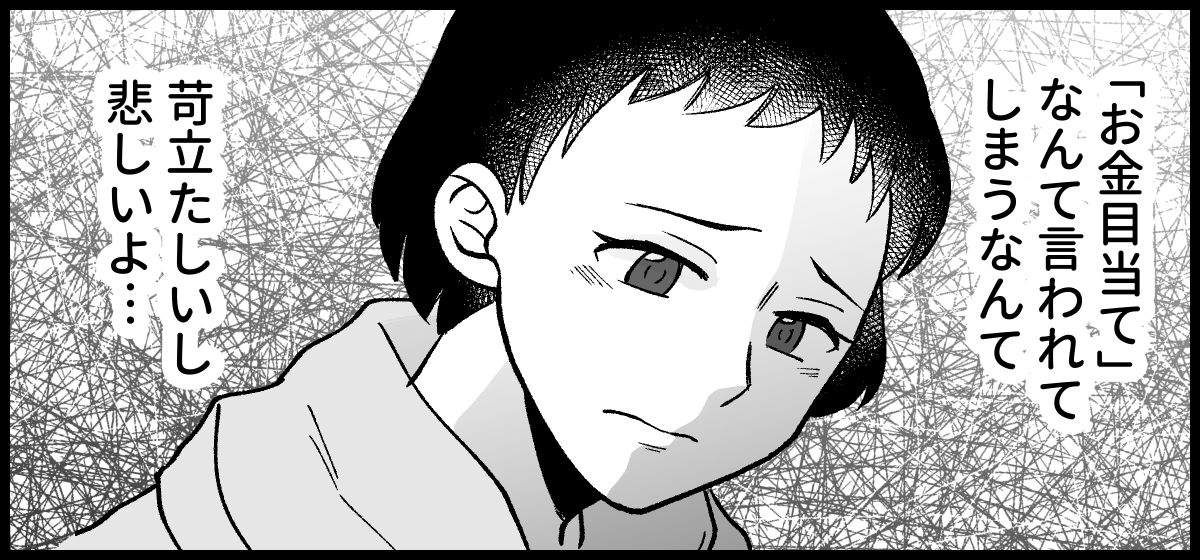＜義実家を狙うハイエナ女＞ずっと仲介役してきたのに？「金目当て」は無神経すぎる…【第3話まんが】