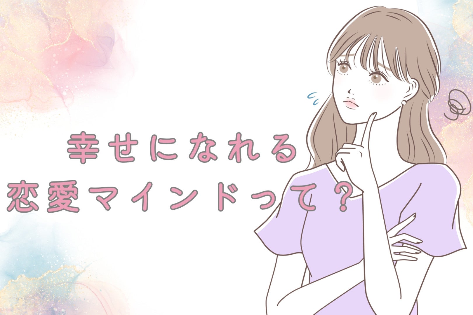 連絡が来ない夜に読んで。幸せになれる「恋愛マインド」って？