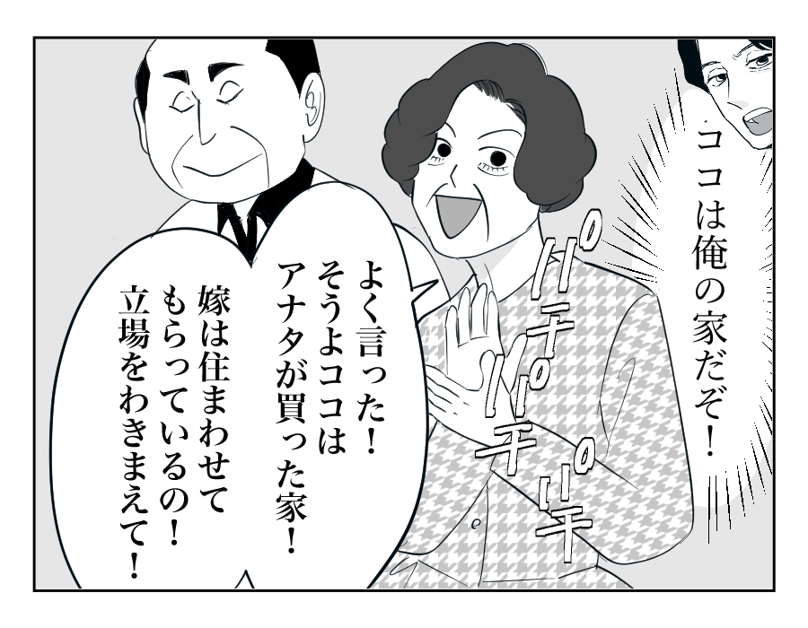 【全16話】住んでる家は「俺の家」⁉︎勝手に義両親を呼び寄せないで!10-1